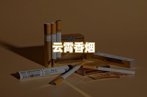 云霄香烟